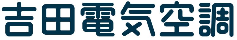 吉田電気空調